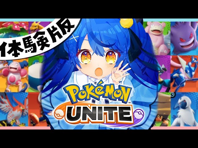 ˗ˋˏポケモンユナイト ˎˊ˗ にじさんじライバーでパーティぷれい！✨│Pokémon UNITE（ 天宮こころ/にじさんじ ）のサムネイル