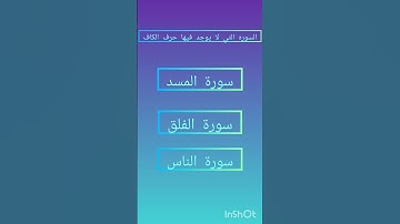 السوره التي لا يوجد فيها حرف الكاف ( الفلق٠ الناس٠ المسد) ك #احبكم #اسلاميه