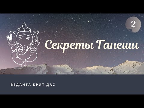 Секреты Ганеши. 2 лекция