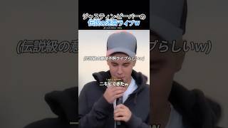 ジャスティン・ビーバーの迷言ライブww