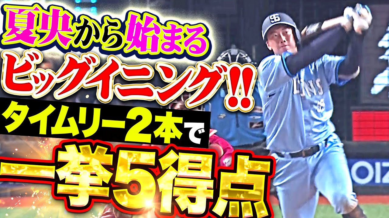 【獅子打線爆発!!】L打線 隅田の好投に応える…村田と源田の長打で一挙5得点!!!!!