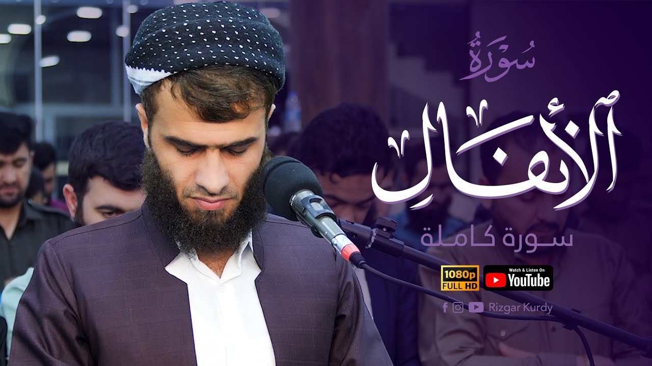 سورة الأنفال كاملة رزكار محمد الكردي Sourate Al-Anfal - Rizgar Muhammad Al Kurdi