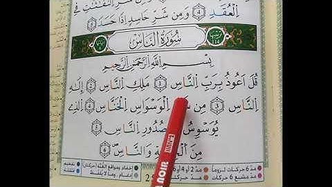 تصحيح تلاوة سورة الناس