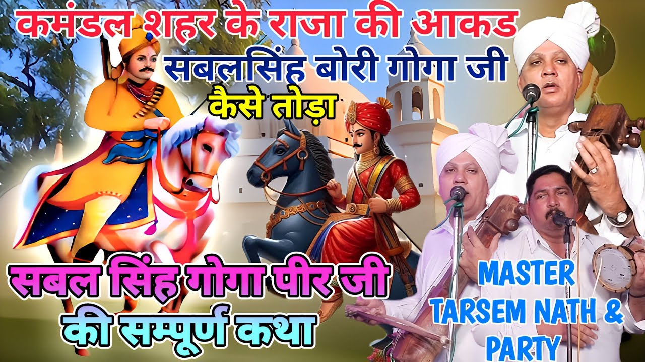 बाबा सबल सिंह चौहान गोगा पीर जी कि सम्पूर्ण कथा SABALSINGH BORI GOGA PEER KI KATHA TARSEM NATH