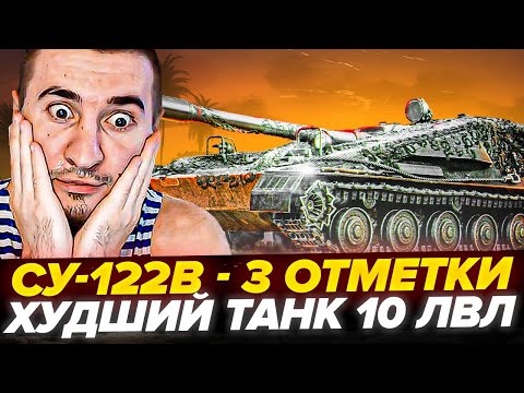 Видео: СУ-122В - 3 Отметки | ХУДШИЙ ТАНК 10 ЛВЛ ЗА 14 ЛЕТ! Танк с Аукциона #3