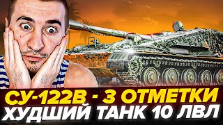 СУ-122В - 3 Отметки | ХУДШИЙ ТАНК 10 ЛВЛ ЗА 14 ЛЕТ! Танк с Аукциона #3