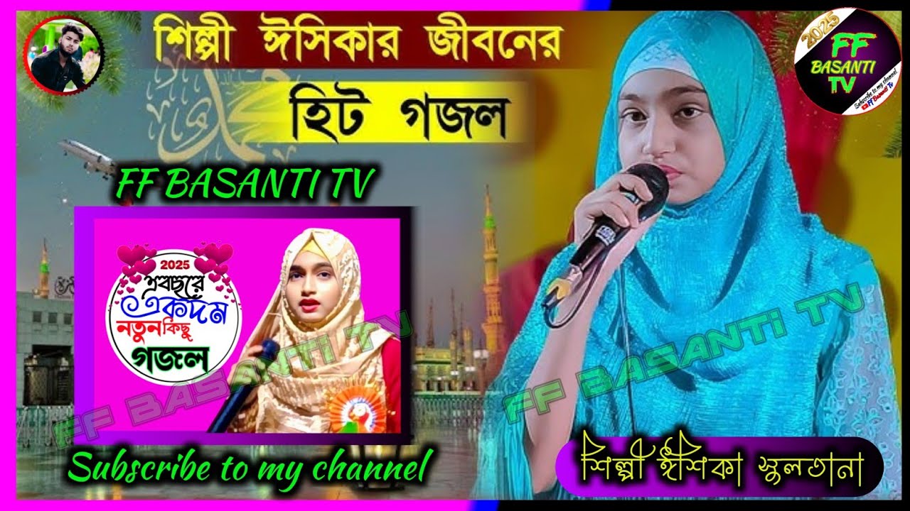 2025 এর একদম নতুন গজলএলো নবী সবার প্রিও নবী মধুর কন্ঠে উপহার দিলেন দর্শকদের শিল্পী ঈশিকা সুলতানা 