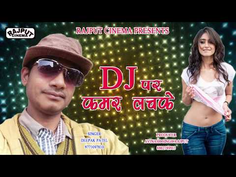 dj-पर-कमर-लचके-ll-स्वर:-दीपक-पटेल-2018-सुपरहिट-सॉन्ग