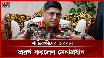 বিশ্ব শান্তি প্রতিষ্ঠায় বাংলাদেশ স্বীকৃত-গ্রহণযোগ্য নাম: সেনাপ্রধান | Army Chief | Waker-Uz-Zaman