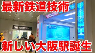 【顔パス改札】新しいJR大阪駅は近未来の技術が大集合！開業初日に行ってみました。