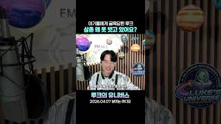 삼촌 왜 옷을 벗고 있어요? #루크 #캡틴루크