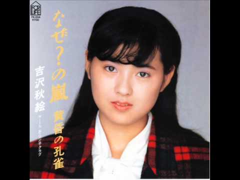 吉沢秋絵 なぜ？の嵐 まめこが歌いました♪
