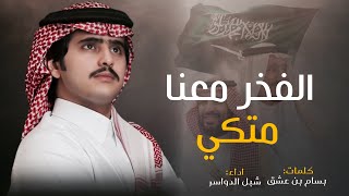 شبل الدواسر & الفخر معنا متكي وحنا متكين ، ابشرو بي ياعتيبه ، قسمنا دايم صداره 2023  - بسام بن عشق