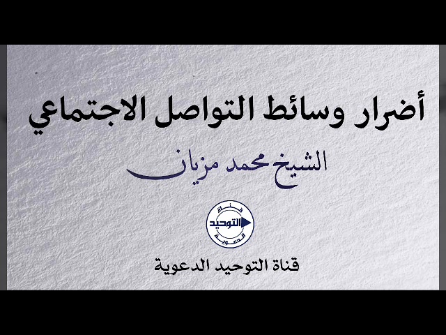 أضرار وسائط التواصل الاجتماعي | الشيخ محمد مزيان
