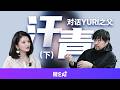 易论AI访谈AI偶像Yuri的构建者赵汗青(下)