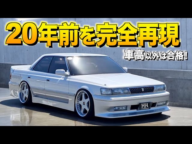 20年前の父の車を創った！81チェイサーの内装外装レビュー！車高が低い