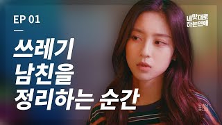 [ENG SUB]지옥으로 간 달걀, 에그 인 헬 [웹드라마_네 맛대로 하는 연애/LOVE AS YOU TASTE] - EP.01