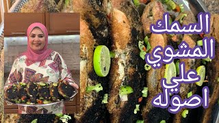 السمك المشوي ولا اجدع سماك 😋ياوعدي ياوعدي