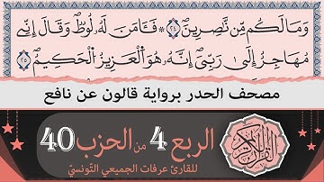 الربع 4 من الحزب 40 | ختمة القران الكريم حدرا برواية قالون عن نافع | القارئ عرفات الجميعي التونسي
