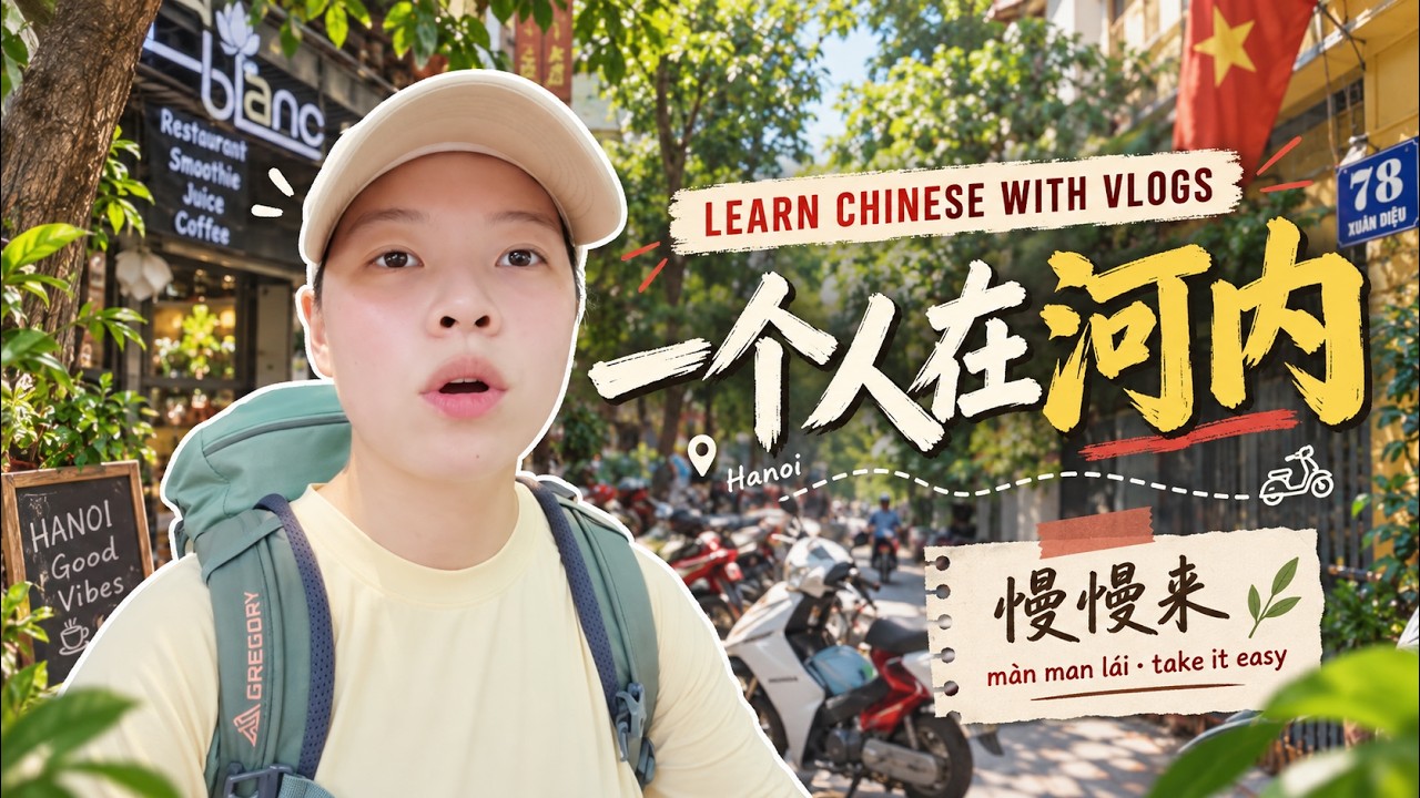 一个人在河内的几天：从落地暴走到最后一天不想赶了｜边旅行边学中文