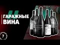 Кто выпускает гаражные вина в России. Обзор лучших гаражных вин России. Микровинодельни #Негоциант