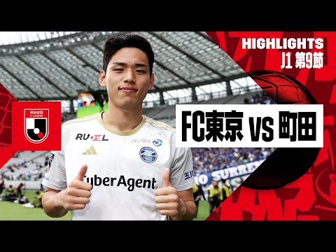 【FC東京×FC町田ゼルビア｜ハイライト】2024明治安田J1リーグ第9節｜2024シーズン｜Jリーグ