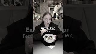 Черная икра по цене Цезаря😱 #рекомендации#обзор#ресторан#тренд#екатеринбург#trend#еда#eat#reels