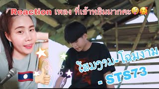 ໂສມງາມ-โฉมงาม - STS73 Reaction ที่เข้ากับหยิมสุดๆ โฉมงามไงคะ??