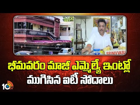 IT Raids on YCP Ex MLA Grandhi Srinivas | భీమవరం మాజీ ఎమ్మెల్యే ఇంట్లో ముగిసిన ఐటీ సోదాలు | 10TV