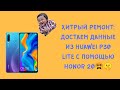 ХИТРЫЙ РЕМОНТ 1. Извлекаем контакты и фото Huawei P30 Lite при помощи дисплея от Honor 20/ Лайфхак))