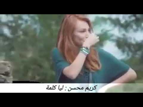 ليا كلمه كريم محسن اغنية مع الكلمات