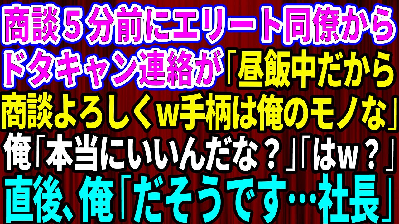 【スカッとする話】商談5分前にエリート同僚からドタキャン連絡「昼飯中だから商談よろしくw手柄は俺のモノな」俺「本当にいいんだな？」直後、俺が振り返ると同期は顔面蒼白にw【修羅場】