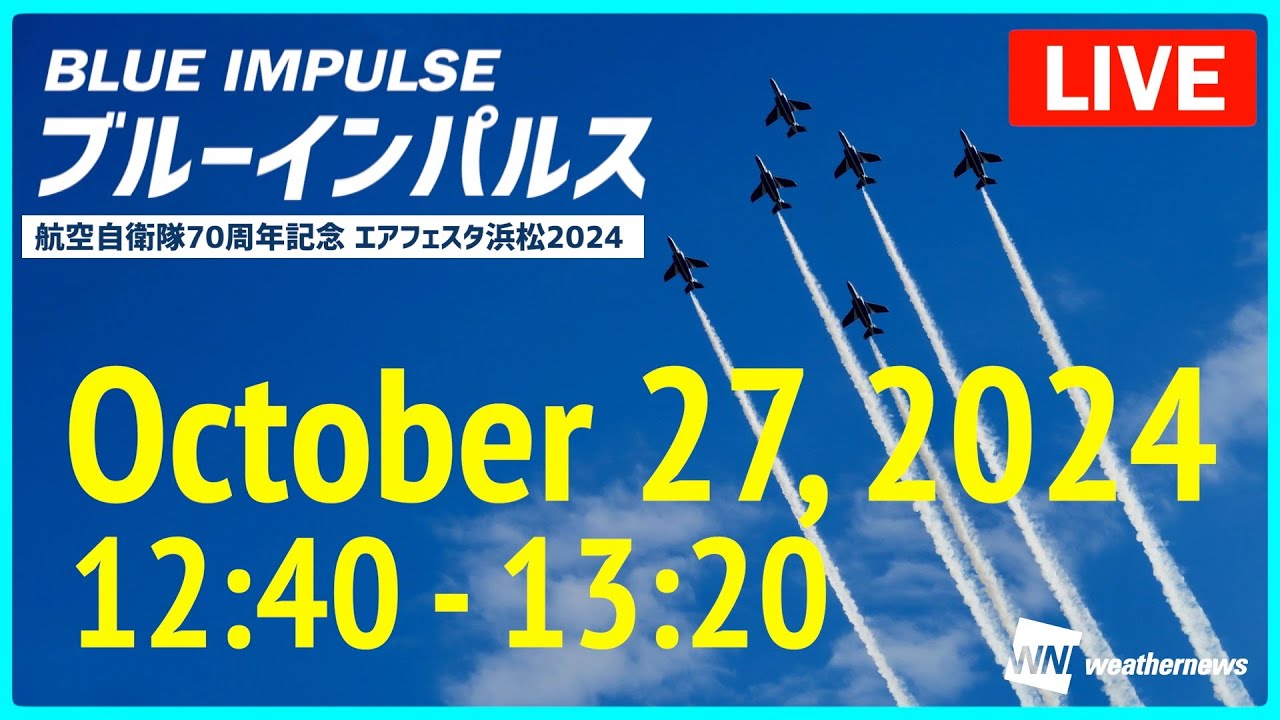 ブルーインパルスLIVE】航空自衛隊70周年記念 エアフェスタ浜松2024
