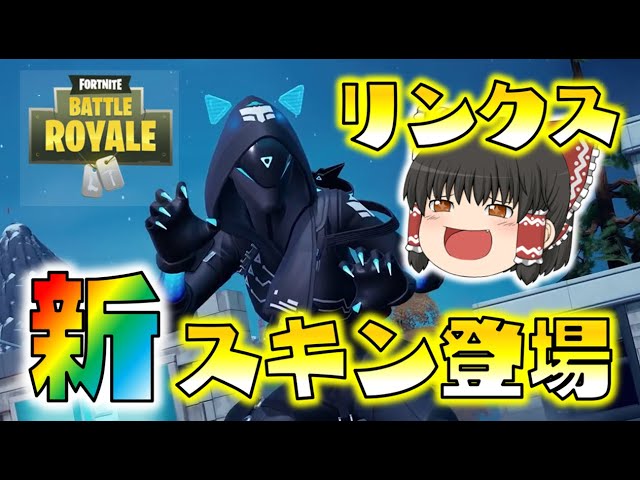 Fortnite リンクスの新スキンがついに登場 即課金して早速使ってみたけどマジでカッコいい ゆっくり達のフォートナイト Part581 Youtube Fortnite リンクスの新スキンがついに登場 即課金して早速使ってみたけどマジでカッコいい ゆっくり達のフォートナイト Part581 Youtube