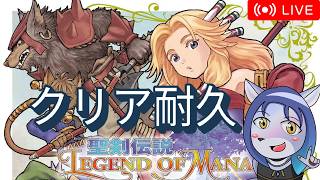 【聖剣LOM】最強装備でクリア耐久 #聖剣伝説LegendofMana