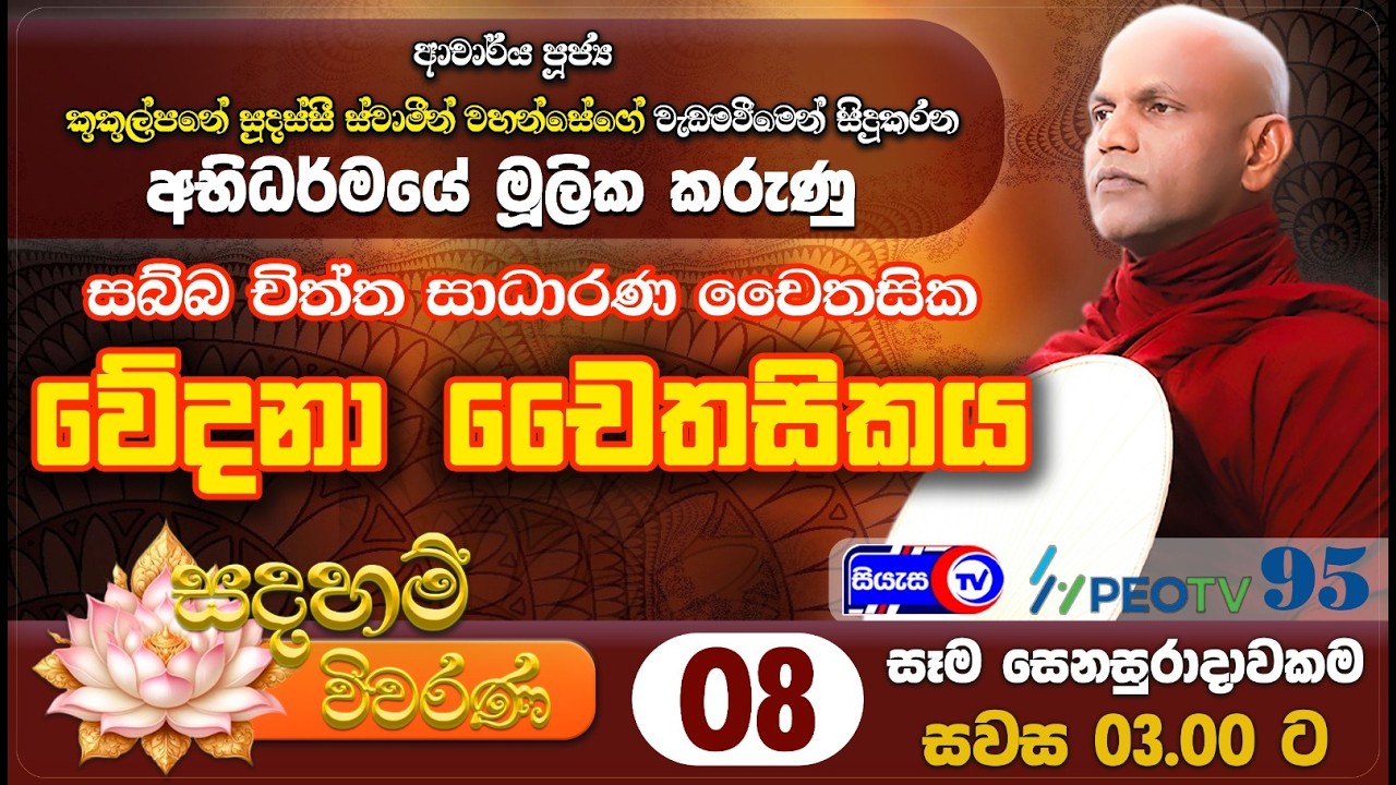 සබ්බ චිත්ත සාධාරණ චෛතසික - වේදනා චෛතසිකය - සදහම් විවරණ - 2026.02.28 - ප.ව 03.00 - Siyasa TV - Ep 08
