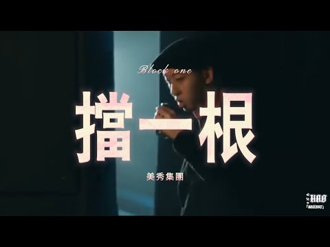 擋一根-美秀集團｜『親愛的我無法擋你一根菸 但我擋你嘴上的菸 如果你無法 為我少抽點 不如我來分擔一點』（動態歌詞🎵)