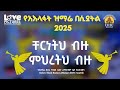 ቸርነትህ ብዙ ምህረትህ ብዙ ዘማሪ አሸናፊ ተሾመ 2025 የአእላፋት ዝማሬ በሲያትል ቸርነትህ ብዙ ምህረትህ ብዙ ዘማሪ አሸናፊ ተሾመ 2025 የአእላፋት ዝማሬ በሲያትል