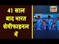 Tokyo Olympics में 41 साल बाद पुरुष Hockey के सेमीफाइनल में भारत, अब पदक से सिर्फ एक कदम दूर