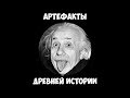 Учёные против - Артефакты древней истории.