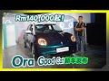 【现场报导】欧拉好猫来了！GWM 长城汽车 Ora Good Cat正式发布，售价Rm139,800起。