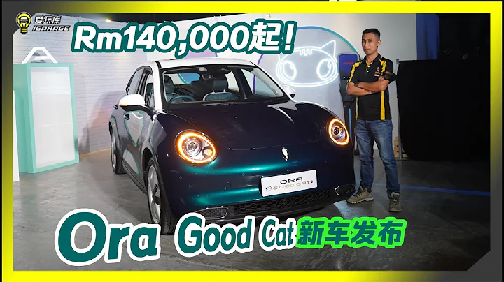【現場報導】歐拉好貓來了！GWM 長城汽車 Ora Good Cat正式發佈，售價Rm139,800起。 - 天天要聞