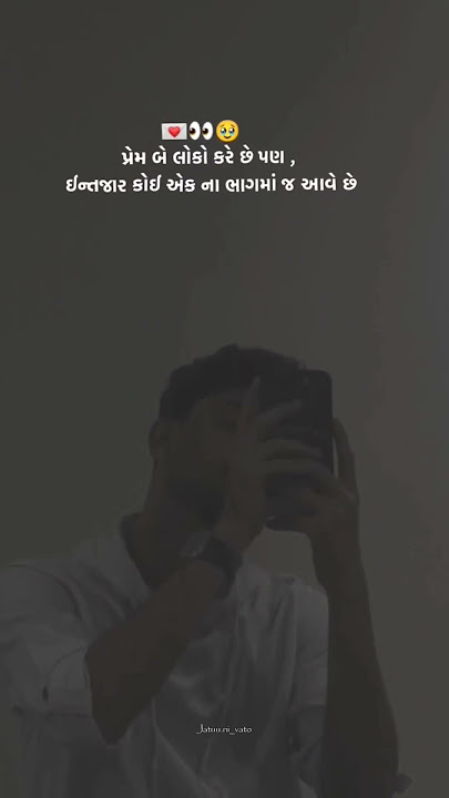 પ્રેમ બે લોકો કરે છે પણ ,||ગુજરાતી|| શાયરી || સ્ટેટસ||#shorts #love#shayari #short