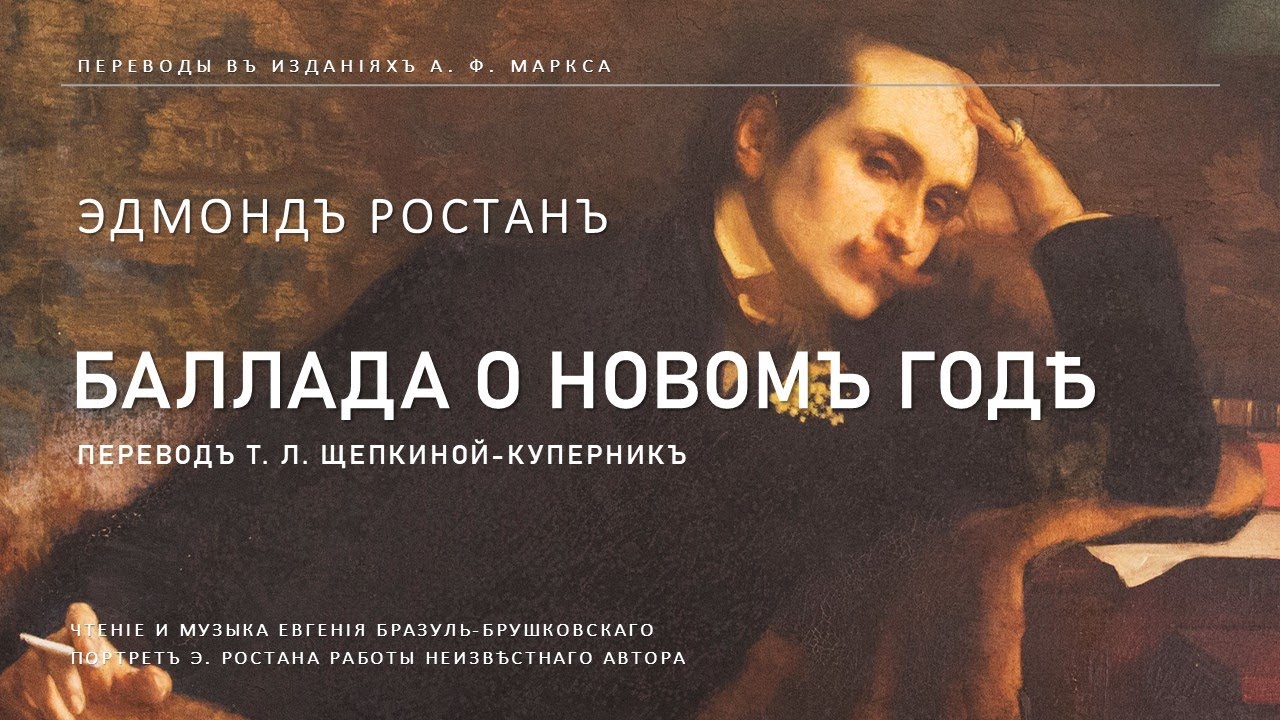 Баллада о Новом Годе | Ростан (Переводы в изданиях А.Ф.Маркса)