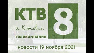 Котовские новости от 19.11.2021., Котовск, Тамбовская обл., КТВ-8
