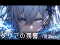 【1時間耐久フリーBGM】『ダリアの残響』戦場で剣戟が響き渡る【戦闘曲 / かっこいい / artcore / 作業用BGM / ゲームBGM】