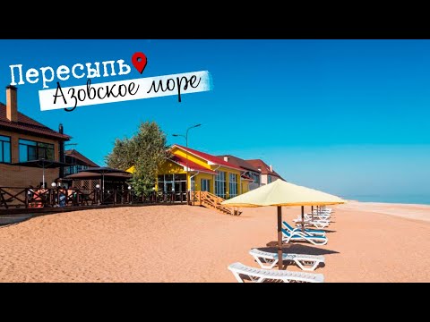 Отдых в Пересыпь Краснодарский край | Азовское море