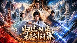 【AI漫剧全集】被剖道源打入归墟，千年后我携祖剑杀回宗门血债血偿！《归墟归来，祖剑问罪》第1~77集#KK爱看#AI短剧#漫剧#家庭#伦理