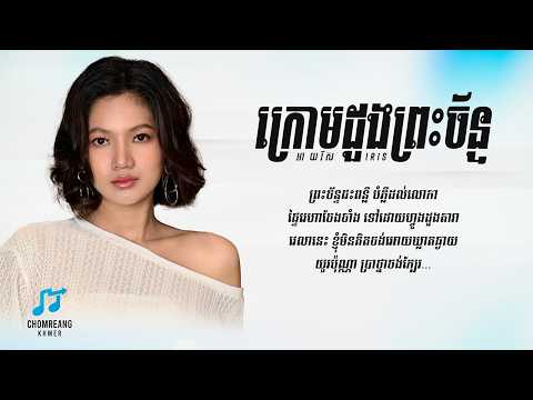 ក្រោមដួងព្រះច័ន្ទ - Iris [ Lyrics Video ]