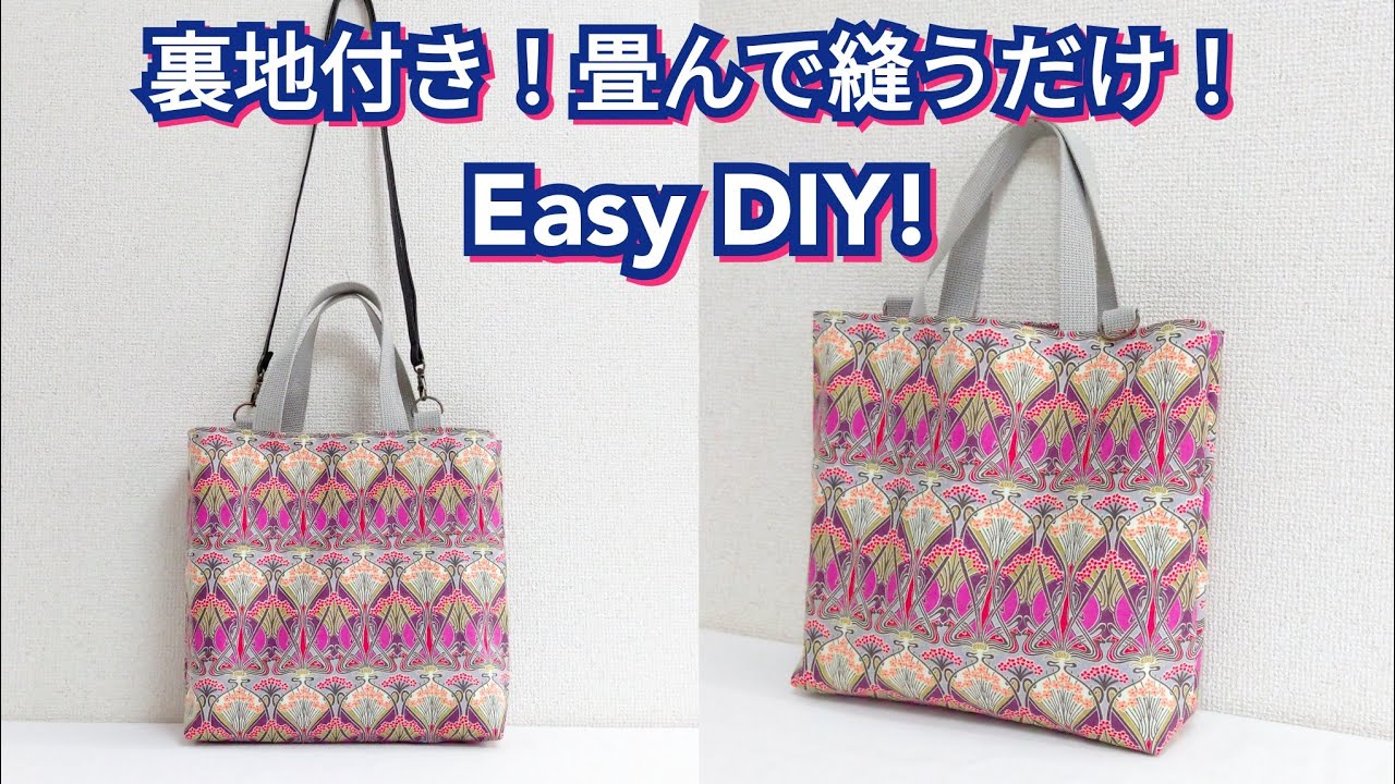 簡単！畳んで縫うだけ！【Easy DIY】No Cutting!! Tote Bag Tutorial